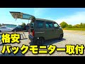 【ハイゼットカスタムVol.8】シガーソケットから電源とれる格安バックモニターを取付！ダイハツハイゼットカーゴS200V