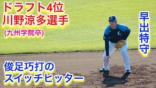 ドラ４川野涼多選手（九州学院卒）の早出特守！俊足巧打のスイッチヒッター！【埼玉西武ライオンズ春野キャンプ】