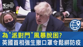 為「派對門」風暴脫困? 英國首相強生撤口罩令鬆綁防疫｜TVBS新聞