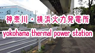 YOKOHAMA WALK 横浜・鶴見・横浜火力発電所前 Yokohama Thermal Power Plant Japan 2019.07