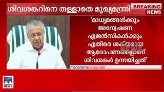 ‘പുസ്തകത്തില്‍ വിമര്‍ശിച്ചവര്‍ക്ക് പക ഉണ്ടാവാം’; ശിവശങ്കറിനെ തുണച്ച് മുഖ്യമന്ത്രി | CM