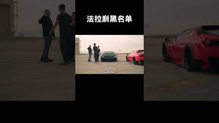 法拉利的黑名单，很多明星都在里面#汽车 #科普 #car