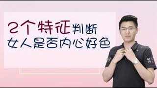 “表面正经，内心好色”的女人，多半有这2个特征，一看便知