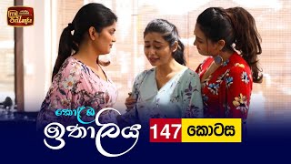 Kolamba Ithaliya | Episode 147 - (2022-02-09) | ITN