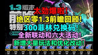 太劲爆啦！绝区零1.3前瞻回顾！300菲林兑换码！1.3卡池！六大活动！新增大量玩法和优化改动！月城柳和莱特角色详解！绝区零联动麦当劳！增加常驻爬塔！【绝区零】