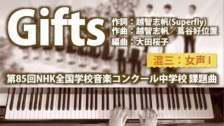 Gifts｜混声三部 女声 I ガイドメロディ入｜ピアノ伴奏｜歌詞付き｜第85回NHK全国学校音楽コンクール 中学生 課題曲