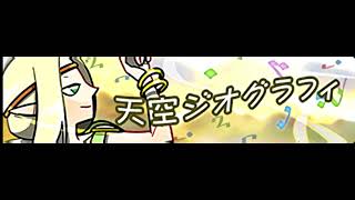 pop'n music 解明リドルズ「天空ジオグラフィ」