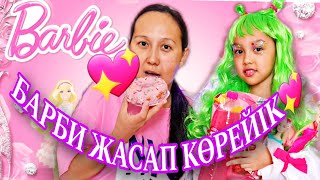 БАРБИ ЖАСАП КӨРЕЙІК💖🥰😅#челлендж #барби