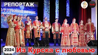 репортаж-  Курская филармония в Центре культуры и народного творчества