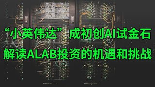 “小英伟达”成初创AI试金石 解读Astera Labs(ALAB)投资的机遇和挑战(美股天天说20240321)