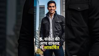 5 संकेत की आप वास्तव में आकर्षित है। motivation #psychology #shortsfeed #ytshorts #shorts