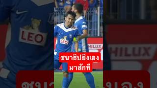 ชนาธิปยิงเอง มาสักที #ชนาธิปล่าสุด #ทีมชาติไทย