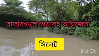 রাতারগুলে ভয়াবহ অভিজ্ঞতা। সিলেট। #ট্রাভেল। #বাংলাদেশ #ট্যুর#nature