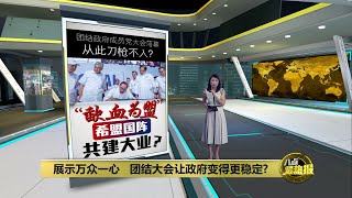 团结政府提振士气不代表“刀枪不入”   国盟仍会攻击团结政府？ | 八点最热报 15/05/2023