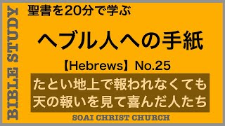 【20分で学ぶ聖書シリーズ】ヘブル人への手紙｜第２５回｜天の報いを見て喜んだ人々(アブラハム・サラ編)