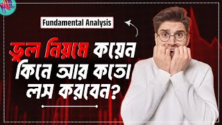 ভালো-খারাপ কয়েন যেভাবে চিহ্নিত করবেন | Crypto Fundamental Analysis | How to Find Best Cryptocurrency