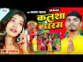 Video कलशा धरम | Shravan Yadav| Bhojpuri Devi Song 2024 | Kalsha Dharam | Durga Puja Song