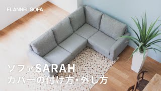 ソファカバーの付け方・外し方 | SARAH(サラー)