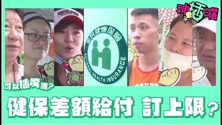 【神插嘴】健保差額給付訂上限？　民眾：好的廠商都離開台灣 | 蘋果新聞網