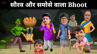 सौरव और समोसे वाला भूत | Souravjoshivlogs paheliyan#souravjoshivlogs @souravjoshivlogs7028