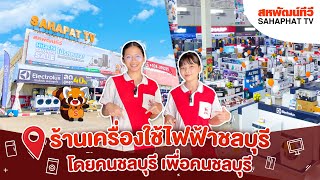 สหพัฒน์ทีวี ร้านเครื่องใช้ไฟฟ้าชลบุรี โดยคนชลบุรี เพื่อคนชลบุรี | Sahaphat TV