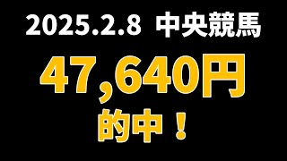 【47640円的中】中央競馬 2025年2月8日【AI予想払い戻し】