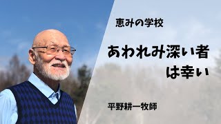 469、あわれみ深い者は幸い