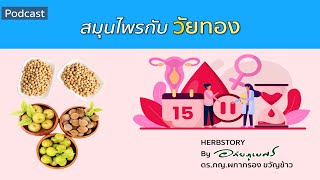 สมุนไพรกับวัยทอง l Herb story [Podcast] 2020