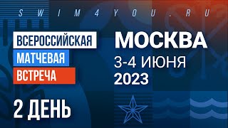 Матчевая встреча 2023, 1 этап, 2 день