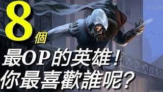 【傳說對決】8個最OP的英雄！你最喜歡誰呢？【TOP8 AOV very OP Hero！】