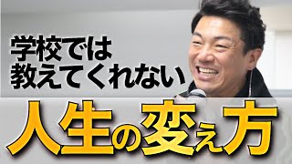 学校では教えてくれない、人生を変える方法