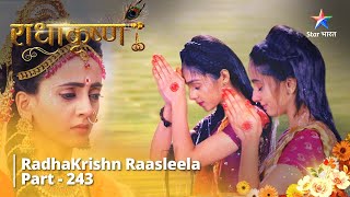 Radhakrishn Raasleela- part 243 | Krishn Ne kiya Rukmini Se Prashn | Radhakrishn | राधाकृष्ण