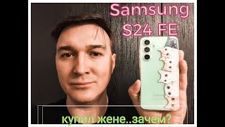 Samsung S24 FE - как и почему я купил Galaxy S24 FE любимой жене