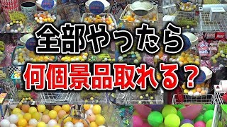 【超運ゲーｗ】お店にある全部の『たこ焼キャッチャー』やってみた結果ｗｗ【クレーンゲーム】