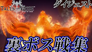 【ネタバレ注意】テイルズオブアライズ 裏ボス戦集 ダイジェスト (ギガントモンスター\u0026サブクエスト\u0026異界\u0026追憶機械)【TOARISE】