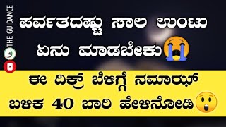 ಪರ್ವತದಷ್ಟು ಸಾಲ ಉಂಟು ಏನು ಮಾಡಬೇಕು😭 ಈ ದಿಕ್ರ್ ಬೆಳಿಗ್ಗೆ ನಮಾಝ್ ಬಳಿಕ 40 ಬಾರಿ ಹೇಳಿನೋಡಿ😲