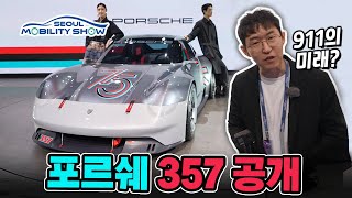 미래의 911? ll 포르쉐 357 아시아 최초 공개