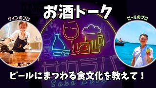 【お酒トーク】ビールにまつわる食文化を教えて！【サカラバキャスト】#ラジオ #聞き流し #作業用