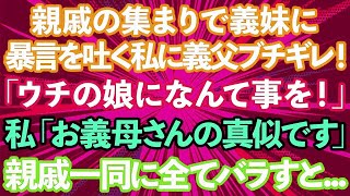 【スカッとする話】親戚の集まりで義妹に暴言を吐く私に義父がブチギレ「ウチの娘になんて事を！」私「お義母さんの真似ですよ？」→親戚一同の前で全てをバラした結果