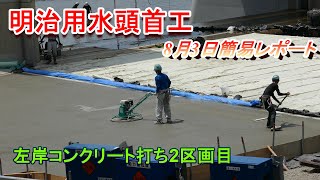 【明治用水頭首工】左岸コンクリ打ち2区画目【8月3日簡易レポート】