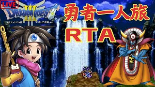 【ドラクエ3】DQ3RTA勇者一人旅 (2024.7.8)