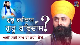 ਗੁਰੂ ਰਵੀਦਾਸ ਜੀ ਜਾਂ ਗੁਰੂ ਰਵਿਦਾਸ ਜੀ ? || Vichar || Bhai Manjinder Singh Har Raipur || Gur TV