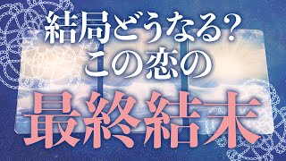 【恋愛】ズバリどうなる？⚡️この恋の最終結末！🌈💓