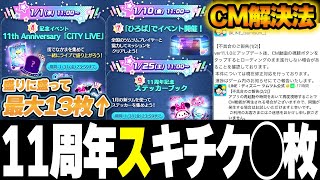 【全容判明】11周年と10周年でスキチケ何枚差？CM見れないときの1番の対処法！【スキチケ】