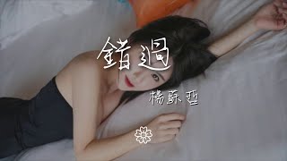 楊蘇哲 - 錯過 『我沒有錯過時間 也沒有錯過往年』【動態歌詞Lyrics】