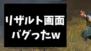 【怖すぎｗ】リザルト画面がとんでもない事になったんだがｗｗ | Dead by Daylight