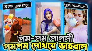 ১২ ভাতারীদের পম পম খেয়ে দিলাম | দুধ দেখিয়ে ভাইরাল | Pom Pom TikTok Video Roast | By Atik