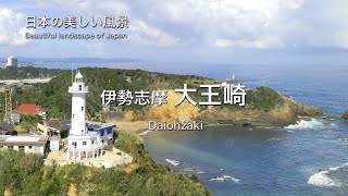 伊勢志摩の絶景！ 大王崎　ドローン空撮