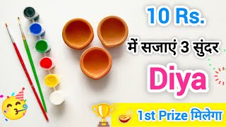 Easy Diya decoration ideas for school competition 2024 | 1st Prize in school competition 🏆