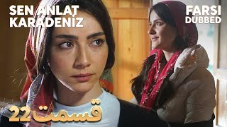 Sen Anlat Karadeniz | تو بگو کارادنیز | 22 قسمت | Farsi Dubbed | با دوبلۀ فارسی